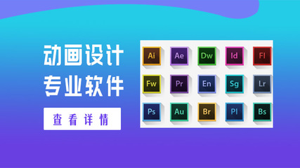 學(xué)習(xí)動(dòng)畫(huà)設(shè)計(jì)制作必須掌握的專(zhuān)業(yè)軟件，以及設(shè)計(jì)制作的實(shí)用工具指南\n\n正文 \n    在數(shù)字創(chuàng)意與科技并行的時(shí)代，動(dòng)畫(huà)設(shè)計(jì)制作已成為影視藝術(shù)、游戲開(kāi)發(fā)和廣告特效的重要基石。初學(xué)者在踏入這塊廣闊領(lǐng)域時(shí)，首要任務(wù)是了解和學(xué)習(xí)哪些動(dòng)畫(huà)設(shè)計(jì)專(zhuān)業(yè)軟件，并弄清楚“軟件設(shè)計(jì)制作”的內(nèi)涵。這不僅關(guān)乎創(chuàng)作的起點(diǎn)，更影響未來(lái)的職業(yè)方向。本文將從不同類(lèi)型的軟件入手，為你詳細(xì)講解思路與工具，幫助你擬定高效的學(xué)習(xí)路徑。\n\n    第一步 認(rèn)清主要場(chǎng)景，角色動(dòng)畫(huà)應(yīng)有工具備好庫(kù)---對(duì)于那些追求手繪風(fēng)格的創(chuàng)作者，線(xiàn)條調(diào)整和靈活造