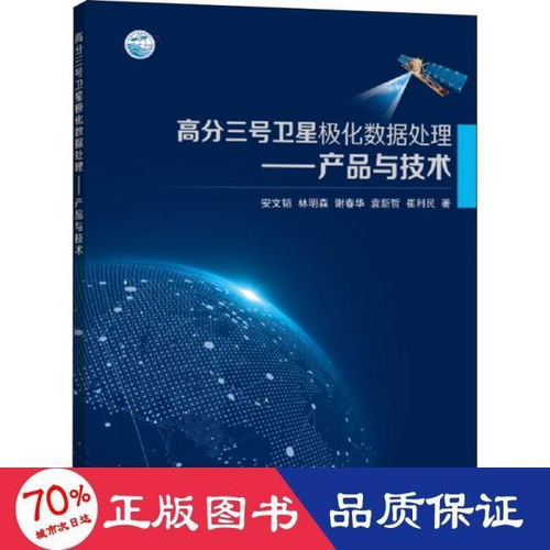 高分三號衛星極化數據處理產品與技術
