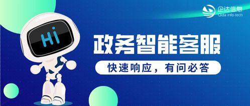 政務(wù)智能客服 以智慧驅(qū)動(dòng)服務(wù)升級(jí)，提升自助服務(wù)與咨詢(xún)體驗(yàn)
